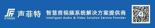 聲菲特系統解決方案