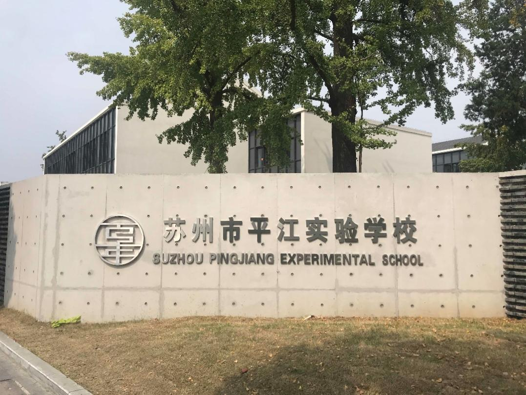 聲菲特平江實驗學校案例應用