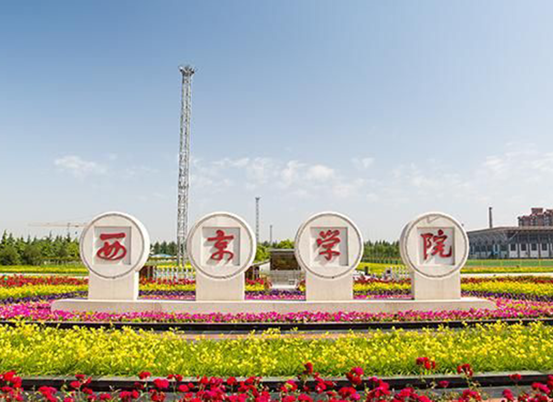 聲菲特項目案例西京學院