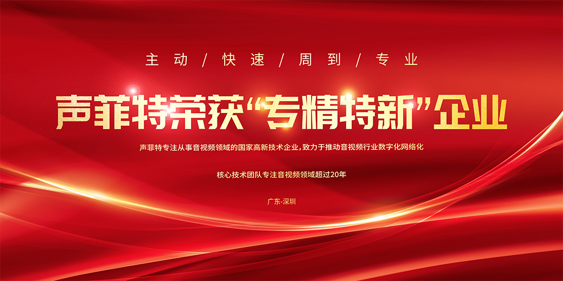 聲菲特榮獲專精特新企業.png