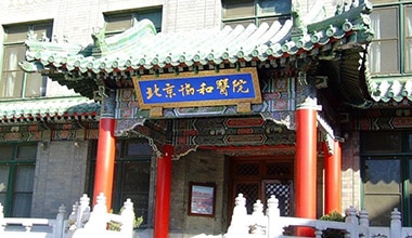 北京協和醫院