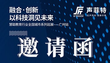 【2020巡展】聲菲特攜教育音頻系統即將亮相廣州