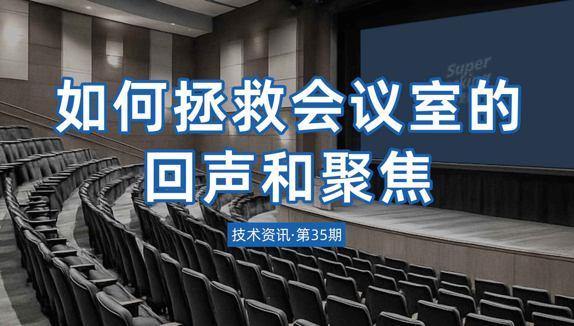 技術資訊·第35期 | 如何拯救會議室的回聲和聚焦